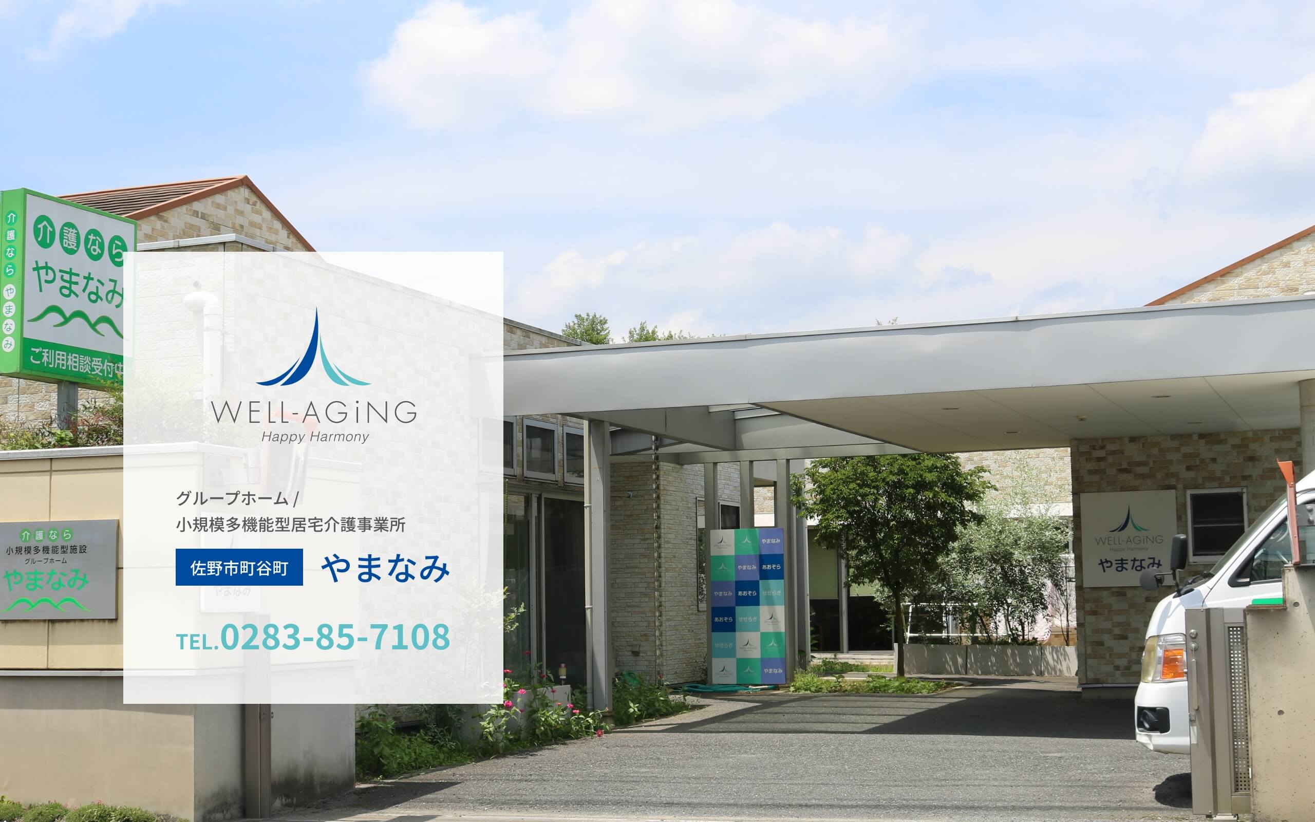 【ケアマネジャー／佐野市】 [“グループホーム”, “小規模多機能”]　ウェルエージング株式会社　(正社員)の画像1